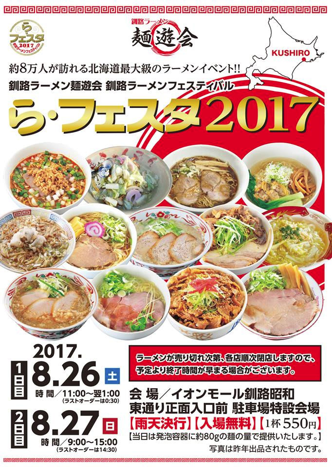 kushiro-ramen-festival_img2017.jpg