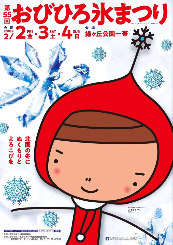 obihiro-ice-festival_img2018.jpg