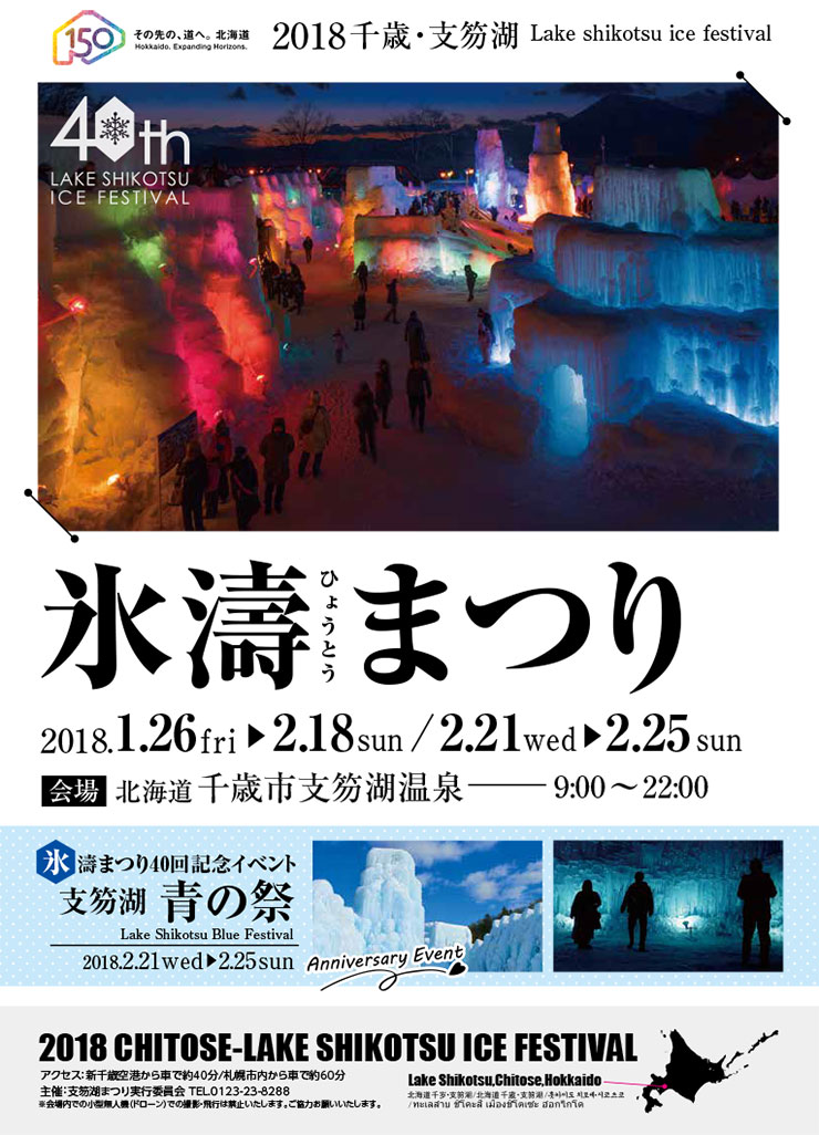 shikotsu-lake-chitose-ice-wave-festival_img2018.jpg